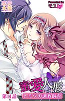 蜜愛人形～ヒミツの調教飼育～ 11話
