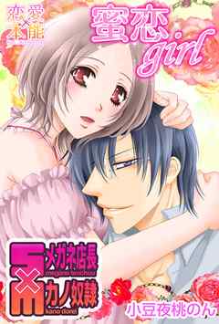 蜜恋girl～Sメガネ店長×Mカノ奴隷～ 本編