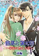 龍馬と慎太郎 前編