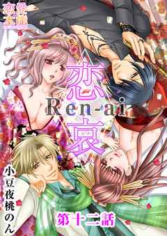 恋哀 Ren-ai ～禁じられた愛のカタチ～ 12話