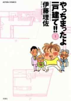 やっちまったよ一戸建て！！
