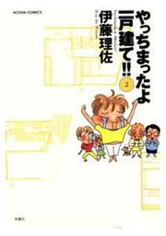 やっちまったよ一戸建て！！