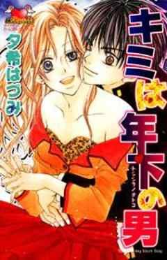 キミは年下の男