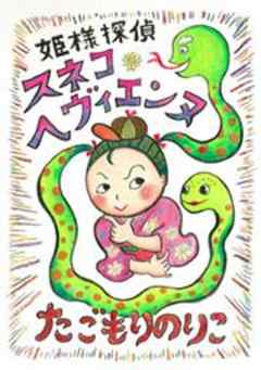 姫様探偵　スネコ・ヘヴィエンヌ