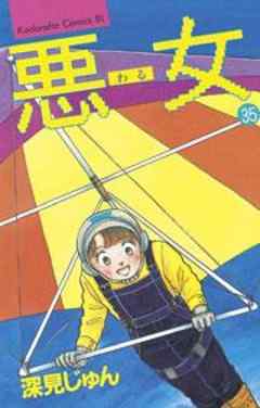 悪女（わる）