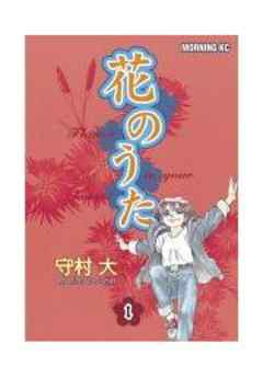 花のうた
