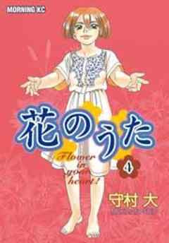 花のうた