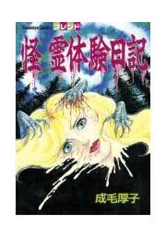 怪　霊体験日記