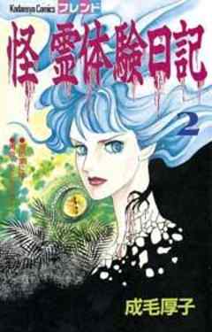 怪　霊体験日記