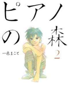 ピアノの森