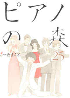 ピアノの森