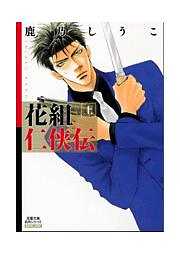 花組仁侠伝