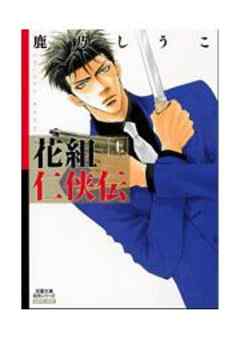 花組仁侠伝