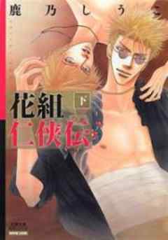 花組仁侠伝