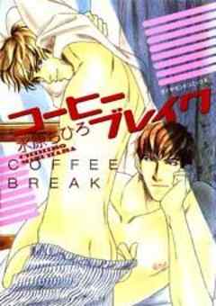 コーヒーブレイク