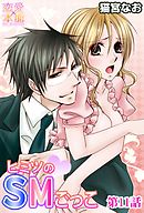 ヒミツのSMごっこ 最終巻