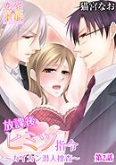 放課後ヒミツ指令～カイカン潜入捜査～ 2話