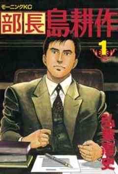 部長　島耕作