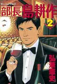 部長　島耕作