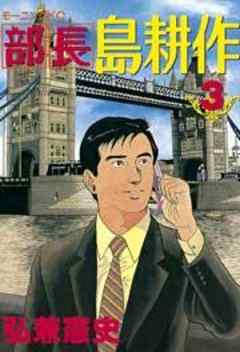 部長　島耕作