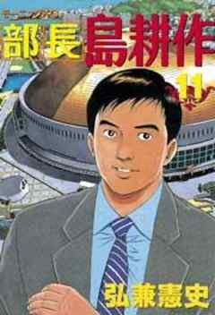 部長　島耕作