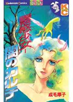 霊感少女‐闇のカルテ