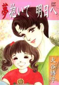 夢抱いて　明日へ