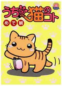 うちの猫のコト