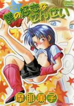 僕の好きなせんせい～魔法のプリンスミルキィ・チェリー完全版～