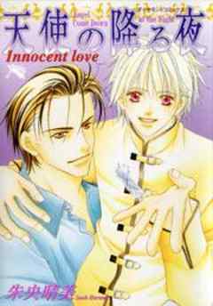 天使の降る夜　Innocent love