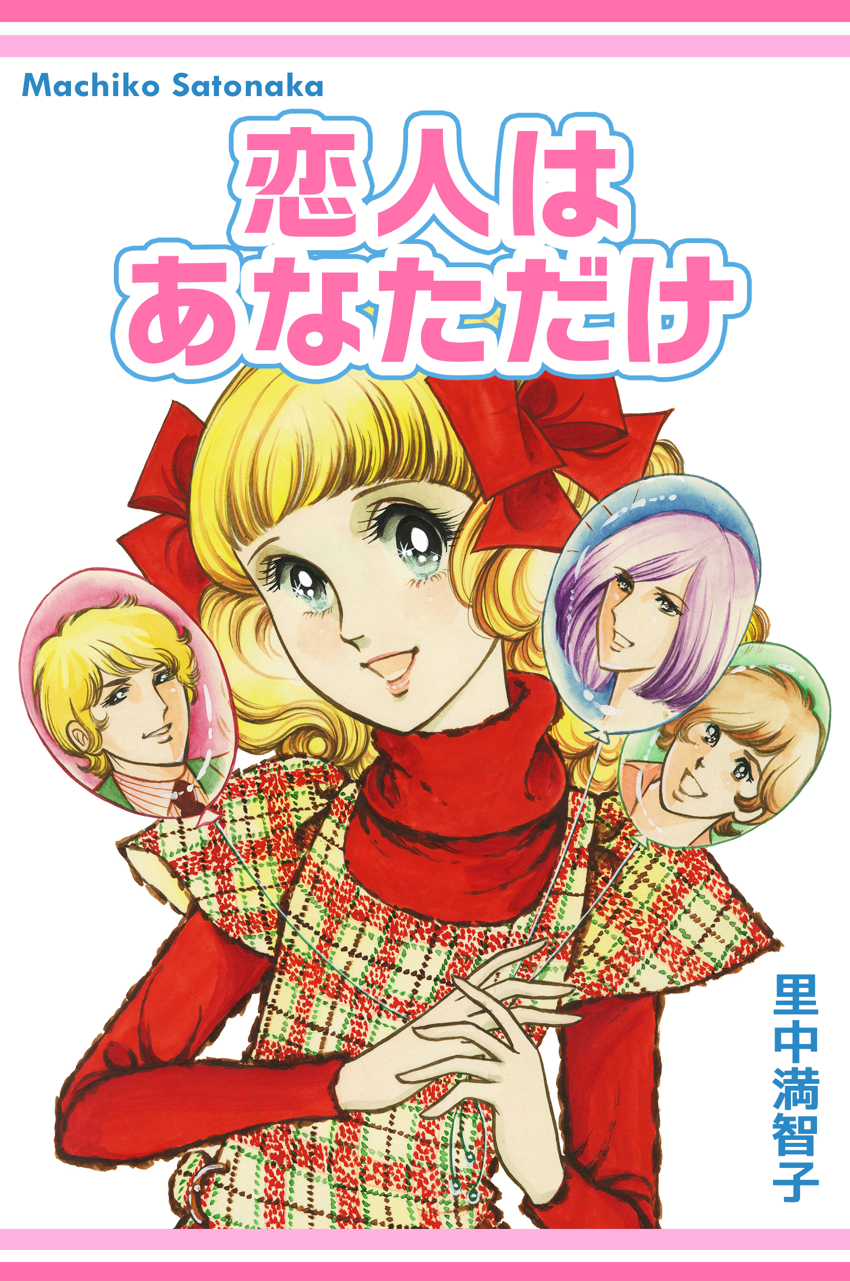 恋人はあなただけ - 里中満智子 - 漫画・無料試し読みなら、電子書籍