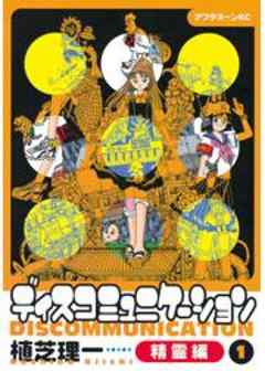ディスコミュニケーション精霊編