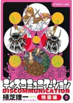 ディスコミュニケーション精霊編