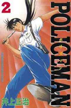 ＰＯＬＩＣＥＭＡＮ