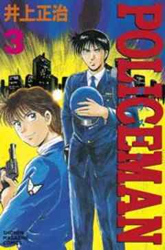 ＰＯＬＩＣＥＭＡＮ