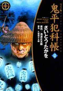 鬼平犯科帳