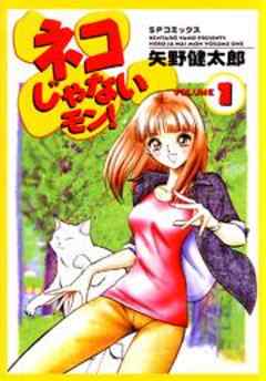 ネコじゃないモン！