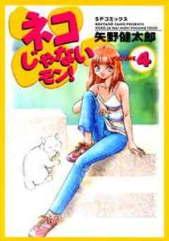 ネコじゃないモン！