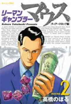 リーマンギャンブラーマウス