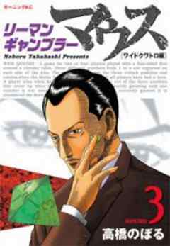 リーマンギャンブラーマウス