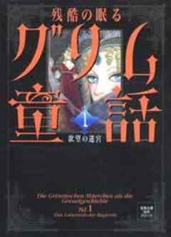 残酷の眠るグリム童話