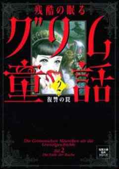 残酷の眠るグリム童話