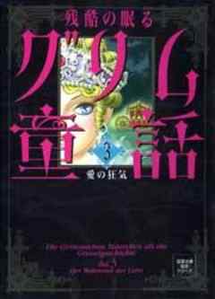 残酷の眠るグリム童話