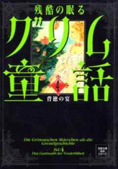 残酷の眠るグリム童話