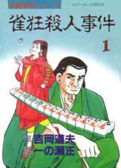 名雀偵局シリーズ雀狂殺人事件