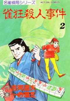 名雀偵局シリーズ雀狂殺人事件