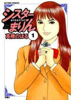 シスターまりん