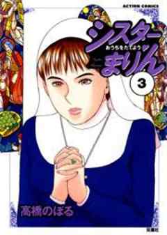 シスターまりん