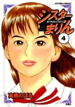 シスターまりん