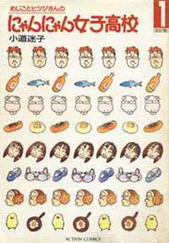 にゃんにゃん女子高校